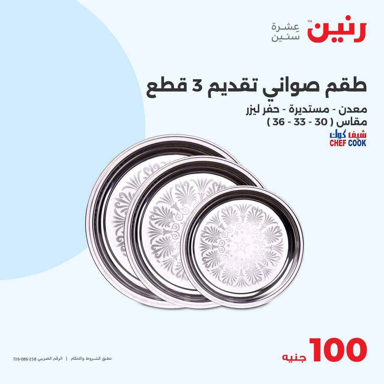 raneen offers from 29oct to 29oct 2024 عروض رنين من 29 أكتوبر حتى 29 أكتوبر 2024 صفحة رقم 8